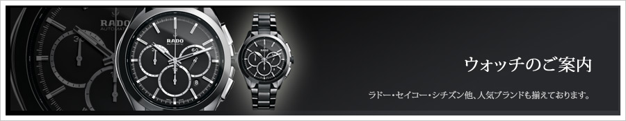 ウオッチ（腕時計）のご案内～ロレックス・セイコー・シチズン他、国内・海外ブランドも揃えております。